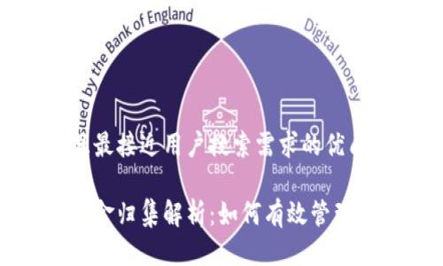 思考一个并且最接近用户搜索需求的优质

区块链钱包资金归集解析：如何有效管理您的数字资产