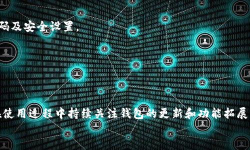    如何将TP钱包连接到MiToken钱包：详细指南  / 
 guanjianci  TP钱包, MiToken钱包, 钱包连接  /guanjianci 

在加密货币日益发达的今天，不同的钱包之间的互通性变得尤为重要。TP钱包和MiToken钱包都是知名的数字货币钱包，它们各自提供了不同的功能和优点。对于用户来说，了解如何将TP钱包连接到MiToken钱包，可以帮助他们更好地管理加密资产，提高交易的便捷性。本文将详细介绍TP钱包如何连接MiToken钱包，同时解答一些用户在连接过程中可能遇到的问题。

1. TP钱包与MiToken钱包简介
在讨论如何连接这两个钱包之前，我们首先来了解一下它们各自的特点与功能。
TP钱包是一款支持多种数字货币的移动端钱包，由于其友好的用户界面和良好的安全性，受到了许多用户的青睐。TP钱包支持多链资产管理，用户可以方便地在不同的区块链网络间进行资产转移。
MiToken钱包同样是一款非常受欢迎的数字资产管理工具，它提供了多种功能，包括但不限于一键交易、资产查询、收益统计等。MiToken钱包的界面简洁，操作简单，很适合新手用户使用。

2. 为什么需要将TP钱包连接到MiToken钱包
将TP钱包连接到MiToken钱包的原因多种多样，其中最主要的就是为了实现资产的快速转移与管理。对于频繁交易的用户来说，连接这两个钱包可以大幅提升工作效率。
此外，双方钱包间的互通可以为用户提供更大的灵活性。比如，有些用户可能会选择在TP钱包中进行资产的存储，而利用MiToken钱包来进行交易，这样可以有效地分散风险。
还有一点值得注意的是，某些交易功能或特定的投资机会可能仅在其中一个钱包中提供，通过连接两个钱包，用户能够获得更多的投资选择。

3. 如何连接TP钱包与MiToken钱包
连接TP钱包与MiToken钱包的具体步骤如下：
ol
  li下载并安装TP钱包与MiToken钱包应用，确保两款应用均已安装并在设备中注册成功。/li
  li打开TP钱包，登录您的账户。在首页找到【钱包管理】或类似的选项，点击进入。/li
  li在钱包管理中，您可能会看到【连接钱包】或【链下服务】的选项，根据提示进行选择。选择MiToken作为目标钱包。/li
  li接下来，TP钱包会要求您授权或者生成一个连接码。请根据提示操作。/li
  li打开MiToken钱包，同样找到相应的连接选项，然后输入TP钱包提供的连接码。/li
  li确认连接后，您在TP钱包中看到的资产信息，应该能同步到MiToken钱包的相应页面。/li
  li完成以上步骤后，您就成功将TP钱包连接到MiToken钱包了，接下来便可开始高效的资产管理和交易。/li
/ol

4. 连接过程中可能遇到的问题及解决方法
在连接TP钱包和MiToken钱包的过程中，用户可能会碰到一些常见问题。以下是几种常见问题的解决方案：

h4问题一：连接时出现错误提示/h4
这种情况多由于输入的连接码不正确或者网络不稳定导致。建议用户检查输入的连接码是否正确，确保在连接过程中网络流畅。如果问题仍然存在，可以尝试重启设备，重新进行连接操作。

h4问题二：资产未同步/h4
如果连接成功后，资产未能同步，用户可以尝试在MiToken钱包中手动刷新资产列表。在某些情况下，系统可能需要一些时间来完成数据同步。此外，确保两款钱包的版本是最新的，旧版本可能存在兼容性问题。

h4问题三：无法找到连接选项/h4
在钱包界面中找不到连接选项，可能是因为版本问题或者界面更新导致的。建议用户查看钱包的官方文档或者联系客服，了解最新的连接流程。

h4问题四：安全性问题/h4
在进行钱包连接操作时，确保使用官方渠道下载钱包应用，不要通过非正规的途径下载。同时，保护好私钥和助记词，确保安全。如果有异常情况，第一时间更换密码及安全设置。

h4问题五：数据隐私保护/h4
在连接钱包时，用户需要注意数据隐私保护的问题。尤其是在网络环境不安全的情况下，建议用户避免进行重要交易，确保私密信息不被泄露。

5. 结论与建议
总之，TP钱包和MiToken钱包之间的连接不仅可以用户的资产管理体验，还可以带来更多交易机会。通过以上介绍，相信用户能够顺利完成连接。此外，建议用户在使用过程中持续关注钱包的更新和功能拓展，保证数字资产的安全和流动性。
希望这篇详细的指南能帮助您高效地连接TP钱包与MiToken钱包，享受更加便捷的加密资产管理体验。若还有其他问题，欢迎随时咨询。