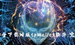 如何安全下载旧版tpWalle