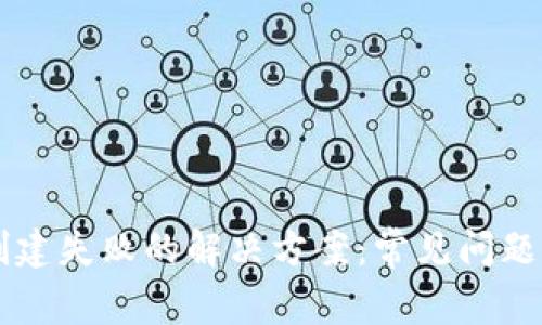 TPWallet创建失败的解决方案：常见问题与解决方法