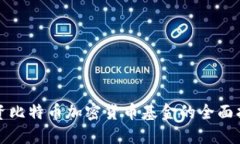 投资比特币加密货币基金