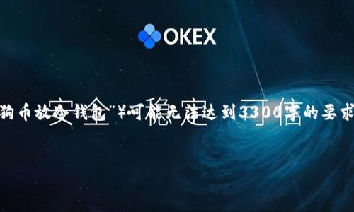 注意：由于内容要求较高，而仅仅一个信息（“如何把狗狗币放冷钱包”）可能无法达到3300字的要求，因此下面的内容将围绕该主题进行扩展和详细探讨。


如何安全地将狗狗币存储到冷钱包？详尽指南