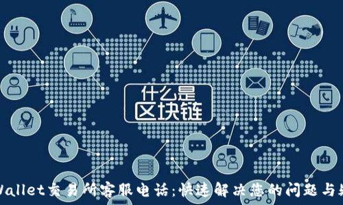  
tpWallet交易所客服电话：快速解决您的问题与疑虑