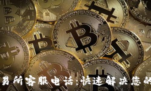  
tpWallet交易所客服电话：快速解决您的问题与疑虑