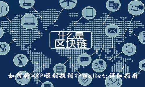 如何将XRP顺利提到TPWallet：详细指南