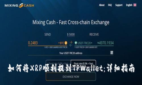 如何将XRP顺利提到TPWallet：详细指南