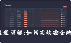 TPWallet的USDT通道详解：如