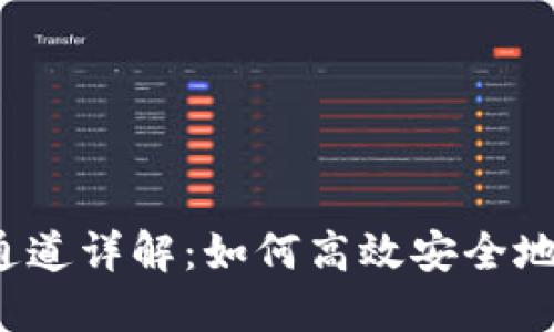 TPWallet的USDT通道详解：如何高效安全地进行数字资产交易