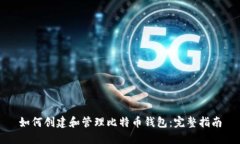 如何创建和管理比特币钱