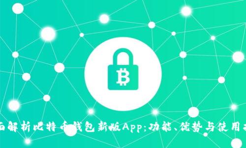 全面解析比特币钱包新版App：功能、优势与使用指南