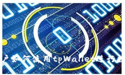 一加手机用户如何使用tpWallet进行数字资产管理