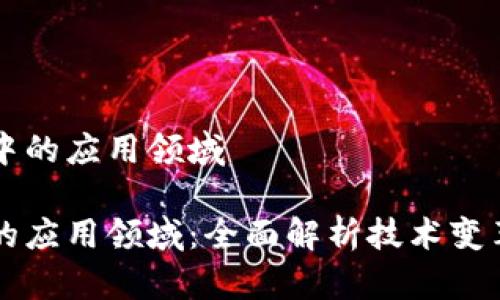 区块链通信中的应用领域

区块链通信的应用领域：全面解析技术变革的各个维度
