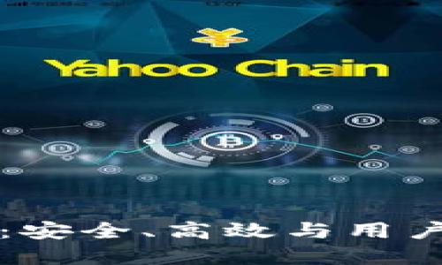 开源比特币钱包：安全、高效与用户友好的终极解读