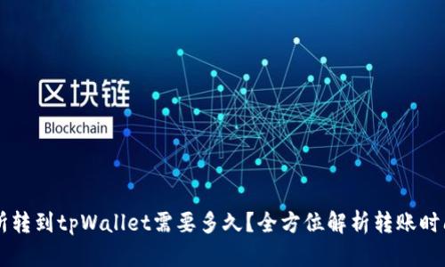 交易所转到tpWallet需要多久？全方位解析转账时间因素