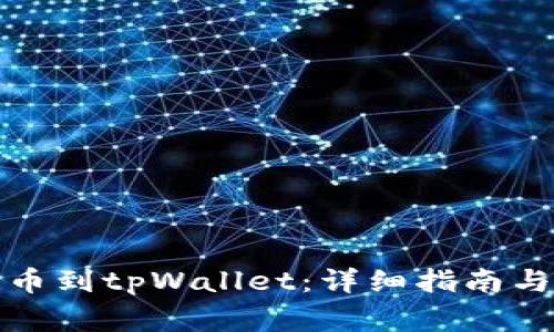 如何将瓦特提币到tpWallet：详细指南与常见问题解答