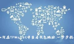 如何在TPWallet中查看钱包地