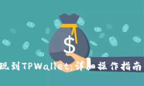 : 如何将TRX提现到TPWallet：详细操作指南与常见问题解答