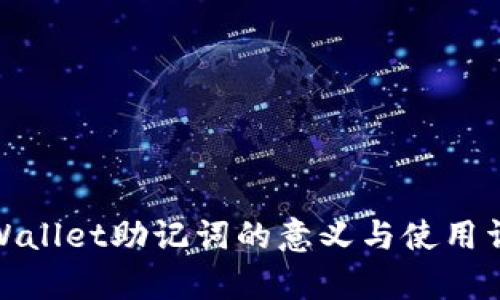 tpWallet助记词的意义与使用详解