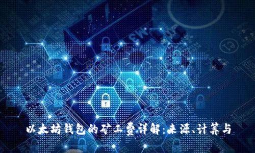 以太坊钱包的矿工费详解：来源、计算与