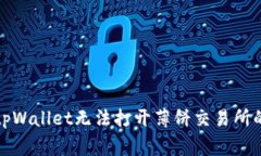 如何解决tpWallet无法打开薄