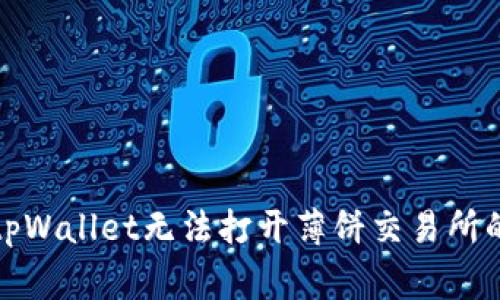 如何解决tpWallet无法打开薄饼交易所的常见问题