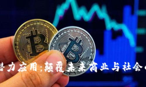 区块链的潜力应用：颠覆未来商业与社会的技术革新