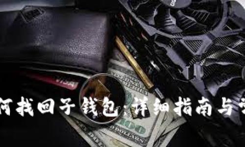 tpWallet如何找回子钱包：详细指南与常见问题解答