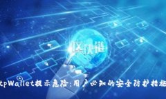 tpWallet提示危险：用户必知