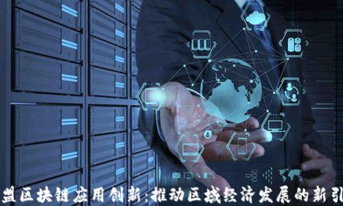 
东盟区块链应用创新：推动区域经济发展的新引擎