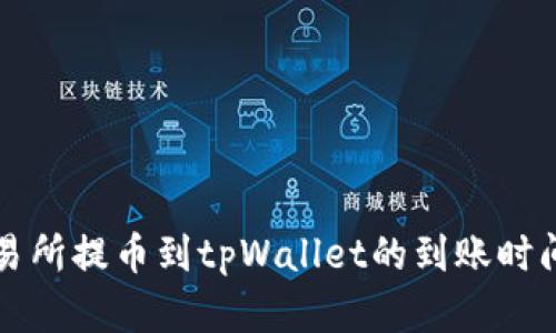 从交易所提币到tpWallet的到账时间解析