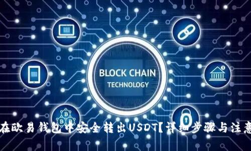 如何在欧易钱包中安全转出USDT？详细步骤与注意事项