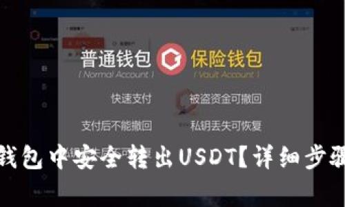 如何在欧易钱包中安全转出USDT？详细步骤与注意事项