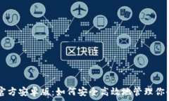   tpWallet官方安卓版：如何