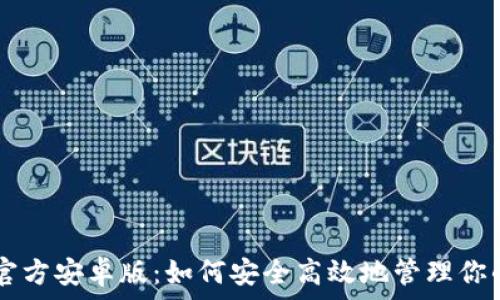   
tpWallet官方安卓版：如何安全高效地管理你的数字资产