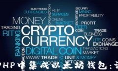 如何在PHP中集成以太坊钱