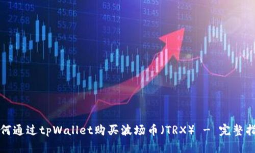 如何通过tpWallet购买波场币（TRX） - 完整指南