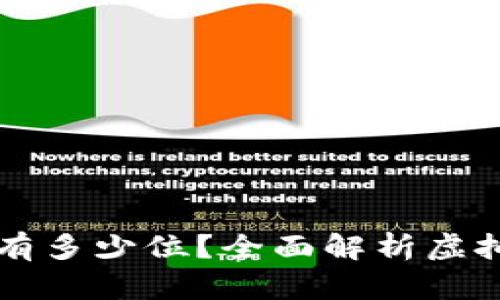 虚拟币钱包地址有多少位？全面解析虚拟币钱包地址长度