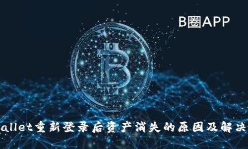 TPWallet重新登录后资产消失的原因及解决方法