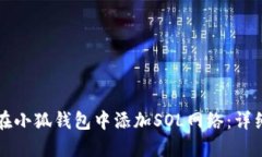 如何在小狐钱包中添加S