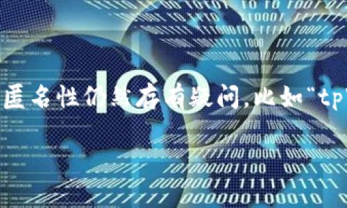 在这个信息技术高速发展的时代，数字钱包和加密货币钱包如火如荼地发展着。然而，许多人对数字钱包及其隐私性和匿名性仍然存有疑问，比如“tpWallet能不能查到人？”在本文中，我们将深入探讨这一主题，从而帮助您对tpWallet及类似数字钱包有更全面的理解。

tpWallet能不能查到人？数字钱包隐私解析