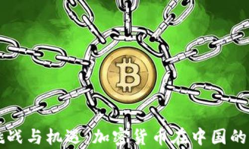 
新兴市场的挑战与机遇：加密货币在中国的监管政策分析