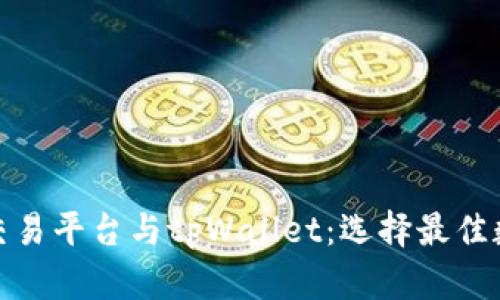 : 深入解析欧易交易平台与tpWallet：选择最佳数字资产管理工具