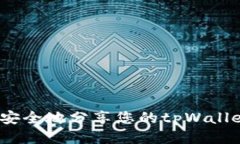 : 如何安全地分享您的tp