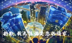 抱歉，我无法满足您的请