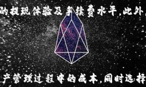 
如何有效管理区块链钱包提现手续费：全面解析与实用技巧

关键词
区块链钱包, 提现手续费, 数字货币

引言
随着数字货币的崛起和区块链技术的发展，越来越多的人开始接触并使用区块链钱包。区块链钱包不仅是存储和管理数字资产的重要工具，同时也是用户进行资产转移、交易的载体。然而，当谈到提现时，手续费往往成为人们关注的焦点。如何合理管理提现手续费，既能保障资产安全，又能降低成本，是每一个数字货币用户必须面对的问题。

区块链钱包提现手续费的概念
提现手续费是用户在将数字资产从区块链钱包转移到其他平台或账户时，所需支付的费用。这一费用通常由网络交易费用和平台服务费两部分组成。网络交易费用是矿工挖矿和确认用户交易所需的费用，而平台服务费则是在交易所或钱包服务商提供服务时收取的费用。不同的区块链钱包及平台，其提现手续费的标准和计算方式可能会有所不同。

影响提现手续费的因素
提现手续费的高低受到多种因素的影响，以下是几个主要因素：
ul
li网络拥堵程度：当区块链网络繁忙时，矿工需要更高的费用来优先处理交易，从而导致提现手续费上升。/li
li提现金额：一些平台会对提现金额设定不同的费率，提款金额越大，手续费的比例可能越低。/li
li平台政策：不同平台对提现手续费的收费标准和计算方式不尽相同，用户需仔细阅读相关条款。/li
li币种差异：不同的数字货币在区块链网络中的交易费用相差甚远，例如比特币与以太坊的提现手续费就有显著区别。/li
/ul

如何计算提现手续费
计算提现手续费其实是一个相对简单的过程。一般来说，用户可以参考以下方式来估算手续费：
ul
li查看钱包地址或交易平台的费用说明：每个钱包或交易平台都会在其官方网站上列出提现手续费的详细信息，包括固定费用和浮动费用。/li
li使用网络分析工具：一些网站提供了实时交易费用检测的服务，用户可以在这些网站上查看当前网络的平均交易费用，合理调整自己的提现策略。/li
li自定义费用设定：在一些钱包中，用户可以自主选择交易手续费的高低，选择较低手续费可能导致交易确认时间延长。/li
/ul

如何降低提现手续费
降低区块链钱包的提现手续费是每位数字货币用户的追求，以下是一些实用的技巧：
ul
li选择合适的提现时机：在网络不繁忙的时段进行提现，能够有效降低手续费，例如周末或晚上。/li
li合并提现：如果有多笔小额提现，可以考虑合并为一笔大额提现，从而降低整体手续费。/li
li选择合理的交易平台：在众多交易平台中对比提现手续费，并选择手续费较低的平台完成转账。/li
li使用不同的币种：在支持多种数字货币的平台上尽量选择手续费较低的币种进行提现。/li
/ul

常见问题解答
在实际操作中，用户在提现过程中可能会遇到各种问题，下面整理了5个常见问题，并进行详解：

问题一：如何选择合适的区块链钱包？
选择合适的区块链钱包是保障资产安全及控制提现手续费的第一步。市场上有多种类型的区块链钱包，主要可分为热钱包、冷钱包和纸钱包等。热钱包因其方便快捷而受到用户的青睐，但其安全性相对较低，适合日常小额交易。而冷钱包虽然废物相对不便，但其安全性则更高，适合长期存储数字资产。

在选择钱包时，用户应关注以下几点：
ul
li安全性：查看钱包是否有良好的安全记录，是否提供双重认证等安全功能。/li
li手续费：了解该钱包的提现手续费、存储费用等。/li
li用户体验：选择界面友好、操作简单、支持多种币种的钱包。/li
li兼容性：确保所选钱包与主流交易平台的兼容性。/li
/ul

问题二：网络交易费用如何影响提现手续费？
网络交易费用是影响提现手续费的重要因素。在区块链网络中，用户进行交易时需要支付给矿工一定的交易费用，以激励其确认交易。当网络拥堵时，矿工会优先处理支付更高费用的交易，从而导致用户需支付更多的提现手续费。

网络费用的波动性很大，用户在进行提现前， 应对当前的网络费用进行调查。用户可以通过一些提供实时网络费用的分析平台，查看当前网络的交易费用情况，从而选择在相对低费用的时段进行提现。

问题三：提现手续费是否可以退款？
一般情况下，提现手续费是不可以退款的。由于区块链交易一旦确认就不可撤销，因此无论交易成功与否，用户所支付的手续费通常都不会被返还。不过，有部分交易平台或钱包可能会在特定情况下提供手续费退款，例如由于平台技术故障导致的提现失败，用户可以向客服提出申请。

如果用户希望避免手续费损失，最佳选择就是在提现资金确认到帐后，再进行大额完善转账，并尽量选择手续费用较低的交易平台或币种。

问题四：不同的数字货币提现手续费差异大吗？
不同数字货币之间的提现手续费差异是非常明显的。以比特币和以太坊为例，虽然两者都是主流数字资产，但其网络交易费用存在很大不同。通常情况下，比特币的手续费高于以太坊，因为比特币的区块链网络承载能力相对较低。

此外，一些新兴数字货币由于市场需求和网络使用量偏低，其手续费可能低于主流币种。因此，用户在进行提现时，不妨选择手续费较低的币种进行转账，以减少手续费支出。

问题五：如何判断提现平台手续费的合理性？
用户在选择提现平台时，可以通过多种方式来判断其手续费的合理性。首先，可以对比多个平台之间的手续费，选择相对低费率的平台。其次，查看用户评价和反馈，了解其他用户的提现体验及手续费水平。此外，可以关注一些行业资讯，了解市场趋势，判断平台手续费走势是否合理。

总结来说，低手续费并不一定代表平台不可靠，用户应多方面考察，选择最适合自己的提现渠道和工具。

结论
综上所述，提现手续费是区块链钱包用户在管理数字资产时必须面对的重要问题。通过理解提现手续费的概念、计算方式、影响因素和降低技巧，用户可以在一定程度上自己在资产管理过程中的成本，同时选择合适的钱包和提现平台，以确保资产安全与经济性并存。尽管在操作过程中可能会遇到各种困难，但通过全面的知识积累和合理的策略执行，用户定能游刃有余地处理这些挑战。