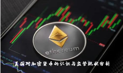 美国对加密货币的认识与监管现状分析