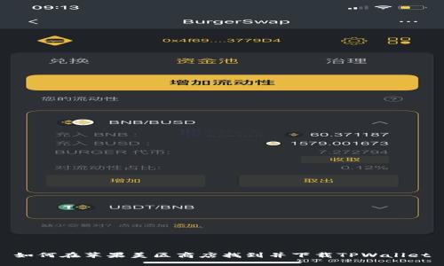 如何在苹果美区商店找到并下载TPWallet
