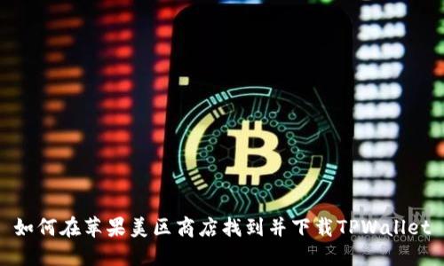 如何在苹果美区商店找到并下载TPWallet