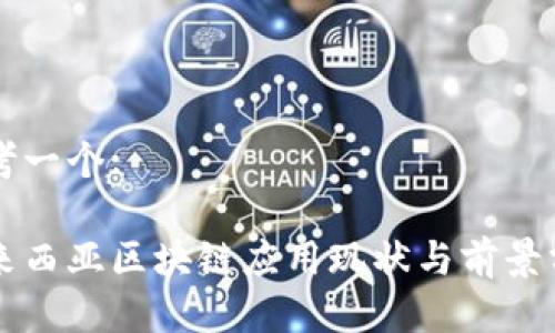 思考一个:

马来西亚区块链应用现状与前景分析