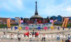 2023年最佳数字钱包推荐：